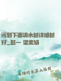 污到下面滴水越详细越好